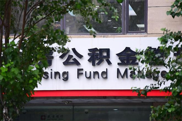 住房公积金缴存证明怎么下载-丽江公积金代办平台