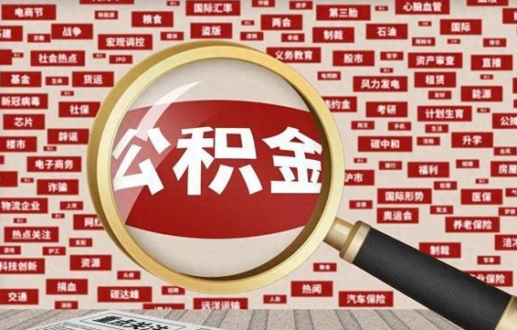 公积金怎么用的-丽江公积金代办平台